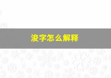 浚字怎么解释