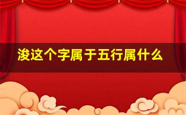 浚这个字属于五行属什么