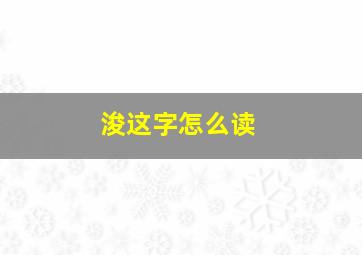 浚这字怎么读