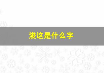 浚这是什么字