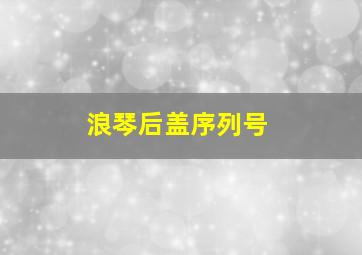 浪琴后盖序列号