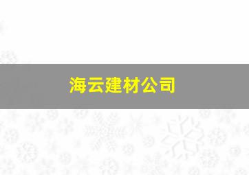 海云建材公司