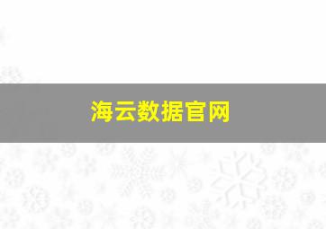 海云数据官网