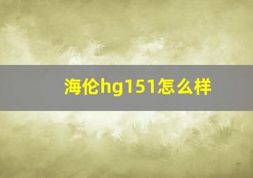 海伦hg151怎么样