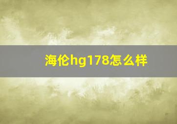 海伦hg178怎么样