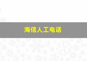 海信人工电话