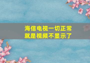 海信电视一切正常就是视频不显示了