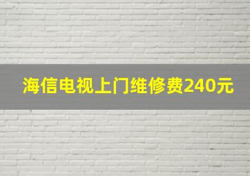 海信电视上门维修费240元