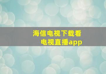 海信电视下载看电视直播app