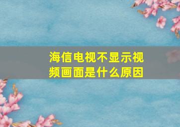 海信电视不显示视频画面是什么原因