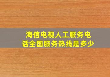 海信电视人工服务电话全国服务热线是多少