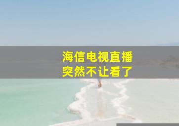 海信电视直播突然不让看了