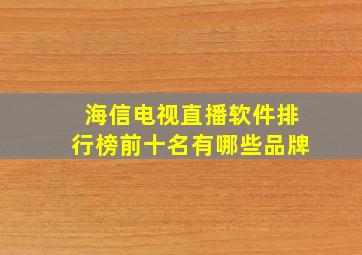 海信电视直播软件排行榜前十名有哪些品牌