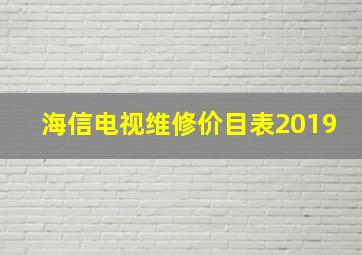 海信电视维修价目表2019