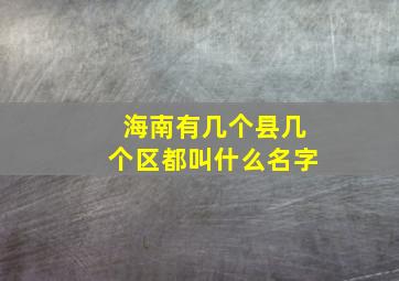 海南有几个县几个区都叫什么名字