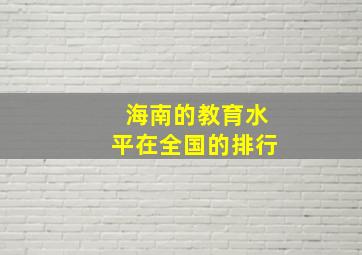 海南的教育水平在全国的排行