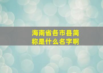 海南省各市县简称是什么名字啊