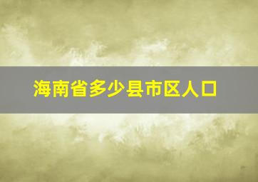 海南省多少县市区人口