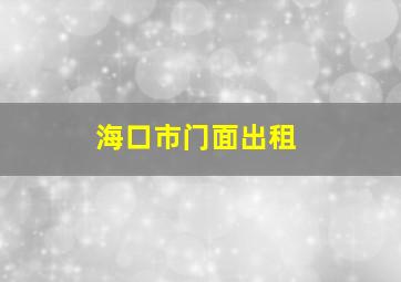 海口市门面出租