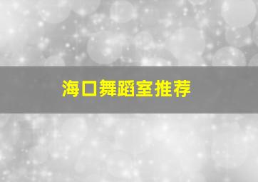 海口舞蹈室推荐