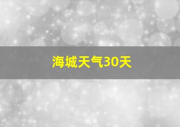 海城天气30天