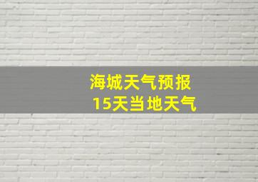 海城天气预报15天当地天气