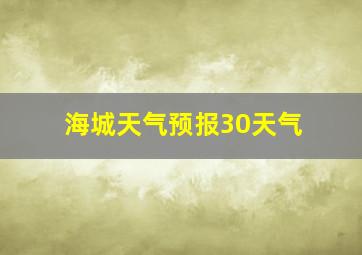 海城天气预报30天气