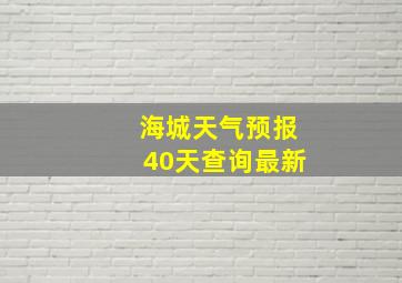 海城天气预报40天查询最新