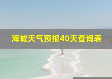 海城天气预报40天查询表