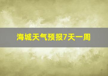 海城天气预报7天一周