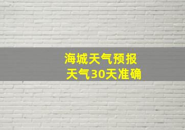 海城天气预报天气30天准确