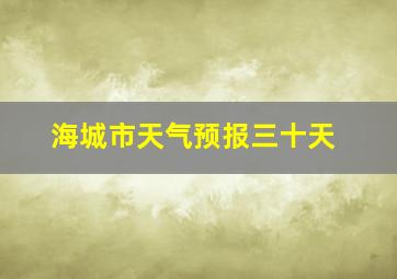 海城市天气预报三十天