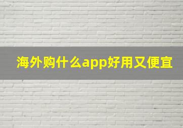 海外购什么app好用又便宜