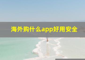 海外购什么app好用安全