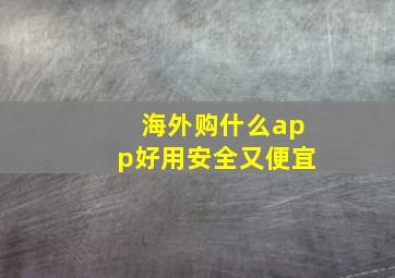 海外购什么app好用安全又便宜