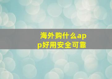 海外购什么app好用安全可靠