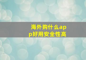 海外购什么app好用安全性高