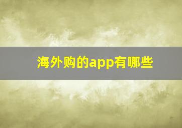 海外购的app有哪些