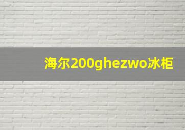 海尔200ghezwo冰柜