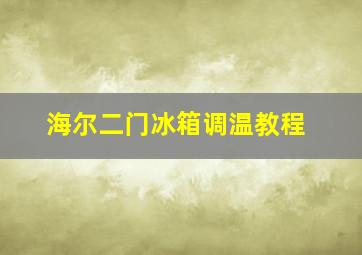 海尔二门冰箱调温教程