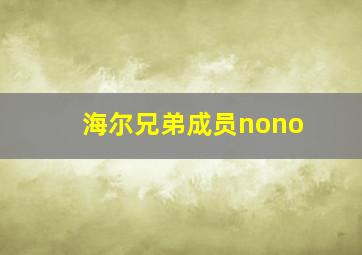 海尔兄弟成员nono