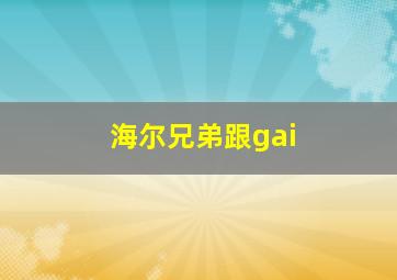 海尔兄弟跟gai