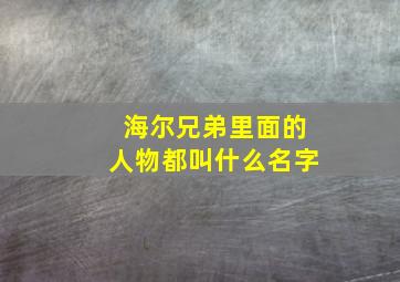 海尔兄弟里面的人物都叫什么名字