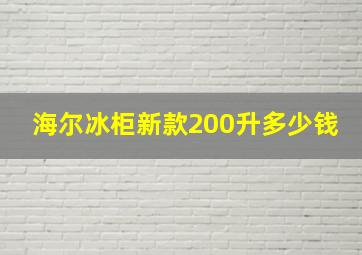 海尔冰柜新款200升多少钱