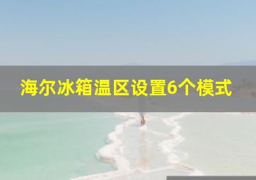 海尔冰箱温区设置6个模式