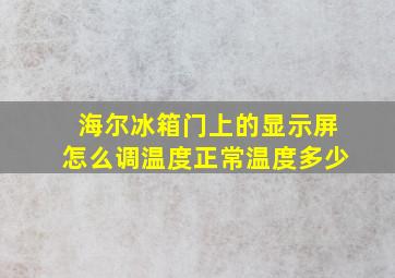 海尔冰箱门上的显示屏怎么调温度正常温度多少