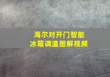 海尔对开门智能冰箱调温图解视频