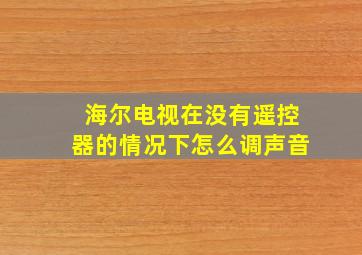 海尔电视在没有遥控器的情况下怎么调声音