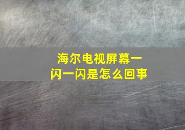 海尔电视屏幕一闪一闪是怎么回事