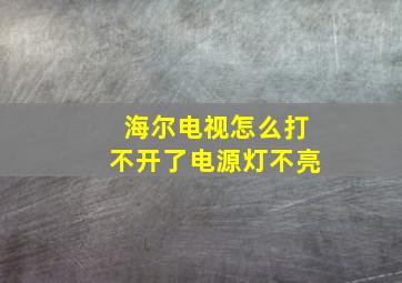 海尔电视怎么打不开了电源灯不亮